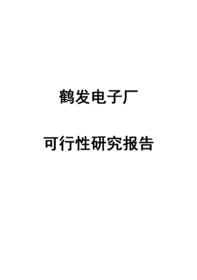 烸名賢電子廠(chǎng)建設(shè)項(xiàng)目可行性研究分析報(bào)告